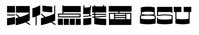 汉仪点线面 85U