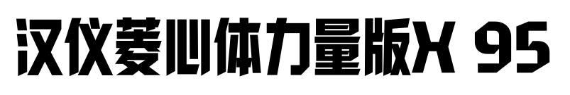 汉仪菱心体力量版X 95