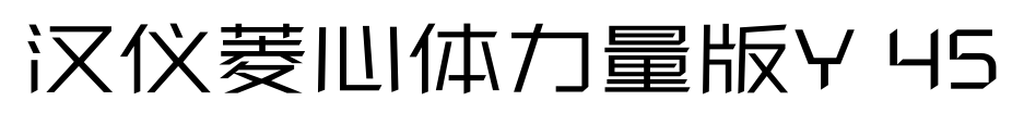 汉仪菱心体力量版Y 45
