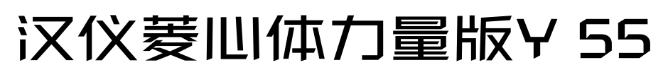 汉仪菱心体力量版Y 55