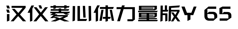 汉仪菱心体力量版Y 65