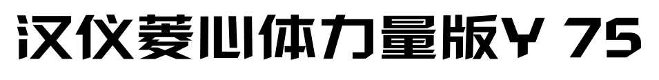 汉仪菱心体力量版Y 75