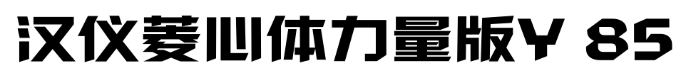 汉仪菱心体力量版Y 85
