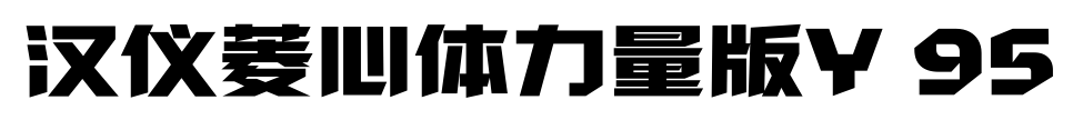 汉仪菱心体力量版Y 95预览图片
