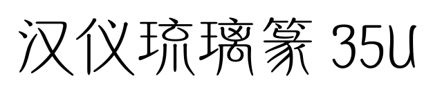 汉仪琉璃篆 35U