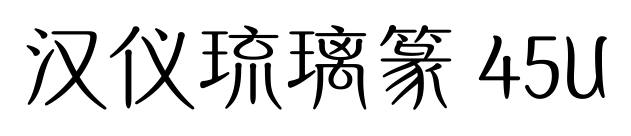 汉仪琉璃篆 45U