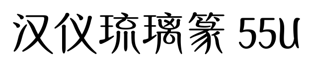 汉仪琉璃篆 55U