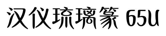 汉仪琉璃篆 65U