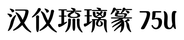 汉仪琉璃篆 75U