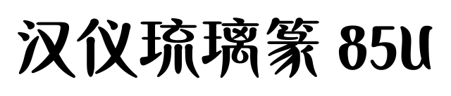 汉仪琉璃篆 85U
