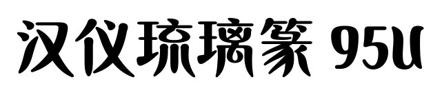 汉仪琉璃篆 95U