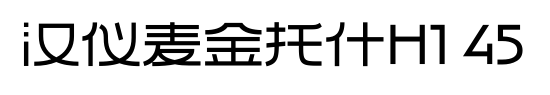 汉仪麦金托什H1 45