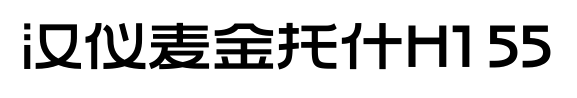 汉仪麦金托什H1 55