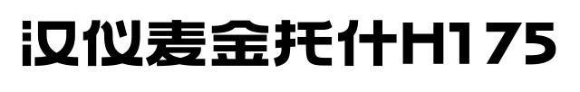 汉仪麦金托什H1 75