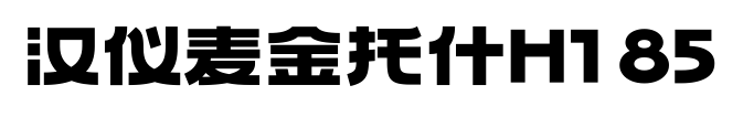 汉仪麦金托什H1 85