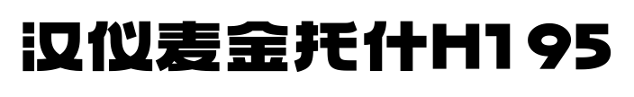 汉仪麦金托什H1 95