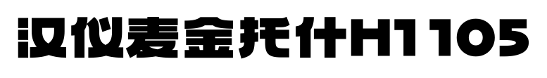 汉仪麦金托什H1 105