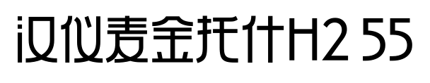 汉仪麦金托什H2 55
