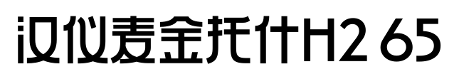 汉仪麦金托什H2 65
