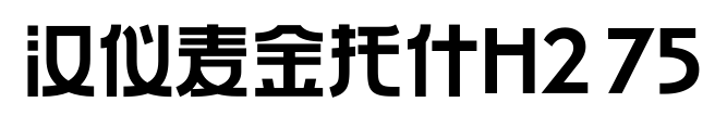 汉仪麦金托什H2 75