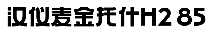 汉仪麦金托什H2 85