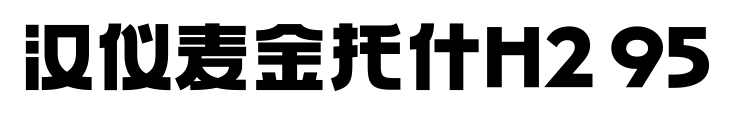 汉仪麦金托什H2 95