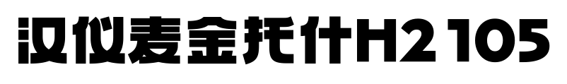 汉仪麦金托什H2 105