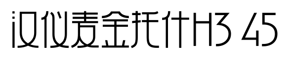 汉仪麦金托什H3 45