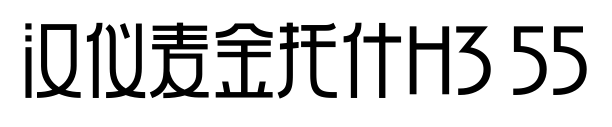 汉仪麦金托什H3 55