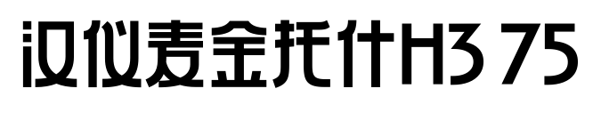 汉仪麦金托什H3 75