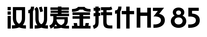 汉仪麦金托什H3 85