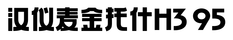 汉仪麦金托什H3 95