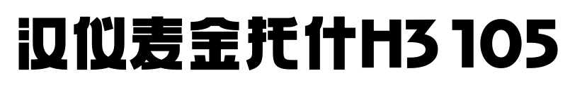 汉仪麦金托什H3 105