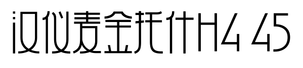 汉仪麦金托什H4 45