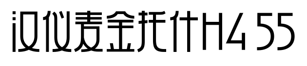 汉仪麦金托什H4 55