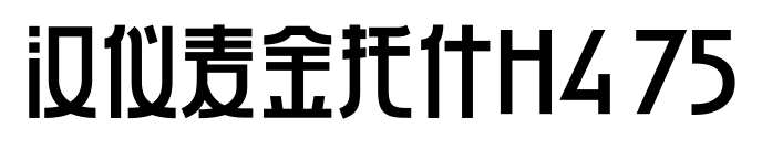 汉仪麦金托什H4 75
