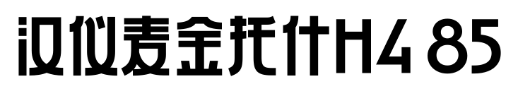 汉仪麦金托什H4 85