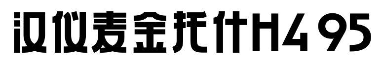 汉仪麦金托什H4 95