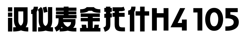 汉仪麦金托什H4 105
