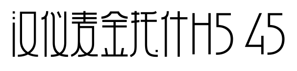 汉仪麦金托什H5 45