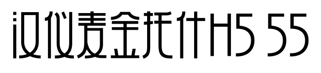 汉仪麦金托什H5 55