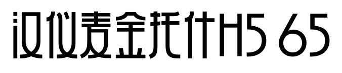 汉仪麦金托什H5 65