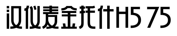 汉仪麦金托什H5 75