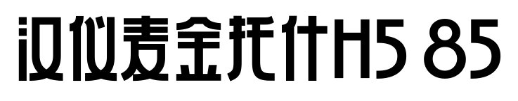 汉仪麦金托什H5 85