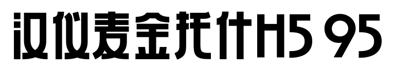 汉仪麦金托什H5 95