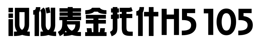 汉仪麦金托什H5 105