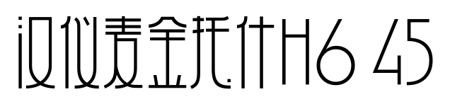 汉仪麦金托什H6 45