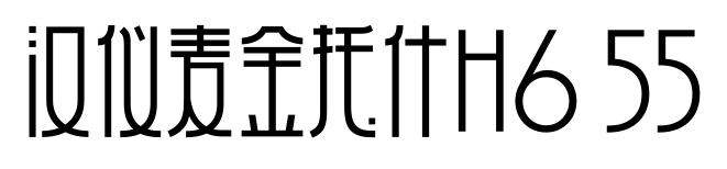 汉仪麦金托什H6 55