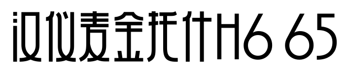 汉仪麦金托什H6 65