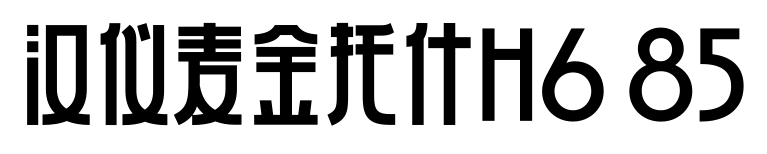 汉仪麦金托什H6 85